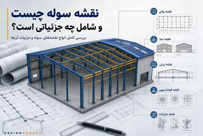 نقشه سوله چیست و شامل چه جزئیاتی است؟